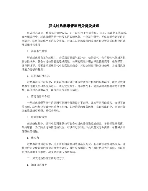 屏式过热器爆管原因分析及处理