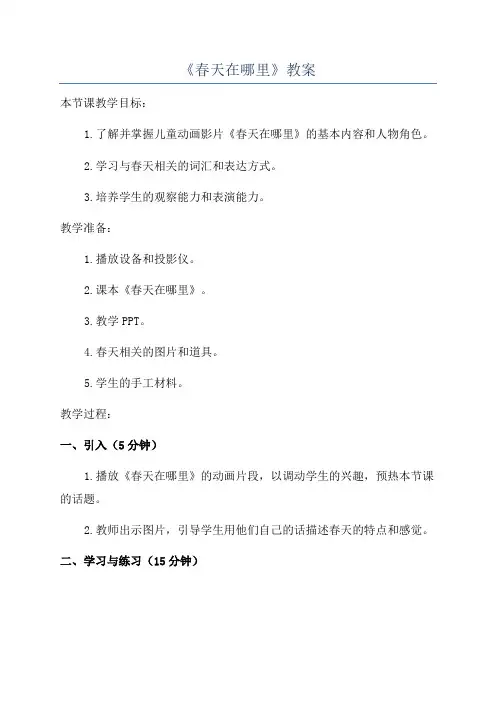 《春天在哪里》教案