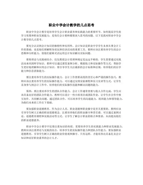 职业中学会计教学的几点思考