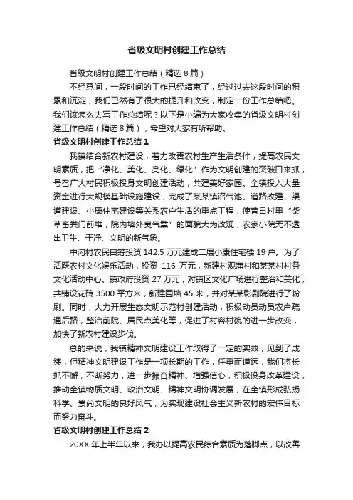 省级文明村创建工作总结