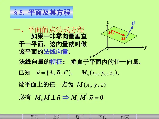 高等数学 第七章 空间解析几何与向量代数 第五节 平面及其方程