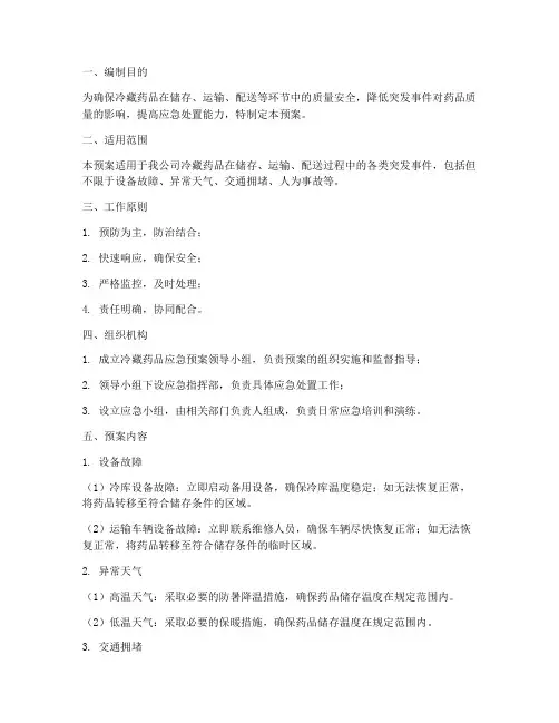 冷藏药品应急预案