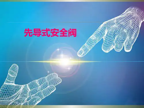 先导式安全阀