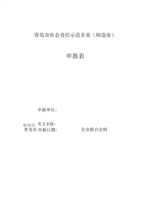 青岛市社会责任示范企业制造业申报表
