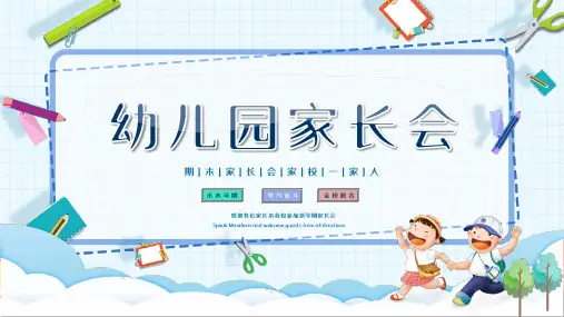 幼儿园期末家长会(共20张PPT)
