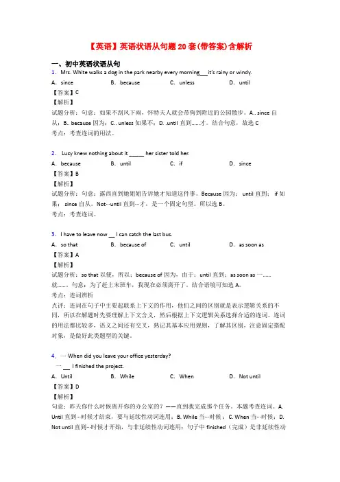 【英语】英语状语从句题20套(带答案)含解析