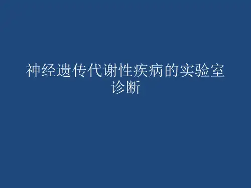 神经遗传代谢性疾病的实验室检查