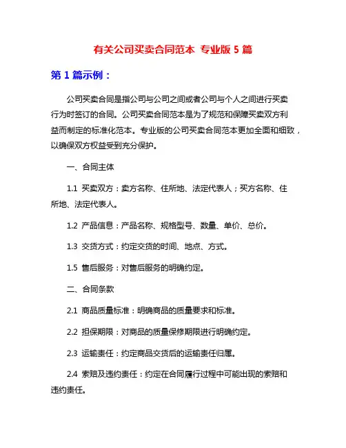 有关公司买卖合同范本 专业版5篇