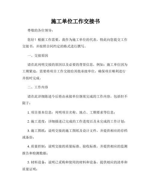 施工单位工作交接书