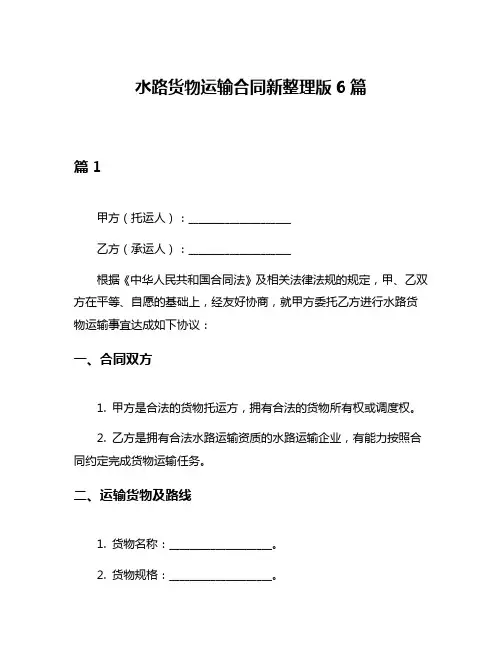 水路货物运输合同新整理版6篇