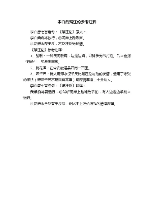李白的赠汪伦参考注释
