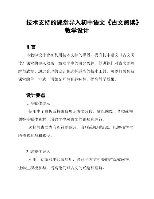 技术支持的课堂导入初中语文《古文阅读》教学设计