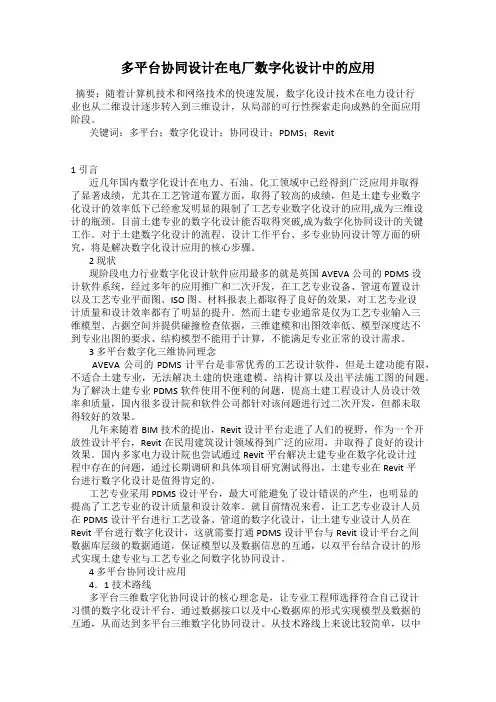多平台协同设计在电厂数字化设计中的应用