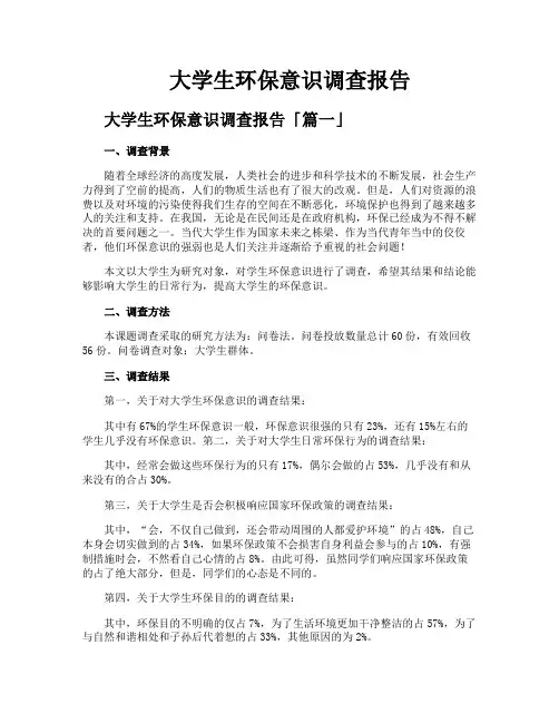 大学生环保意识调查报告