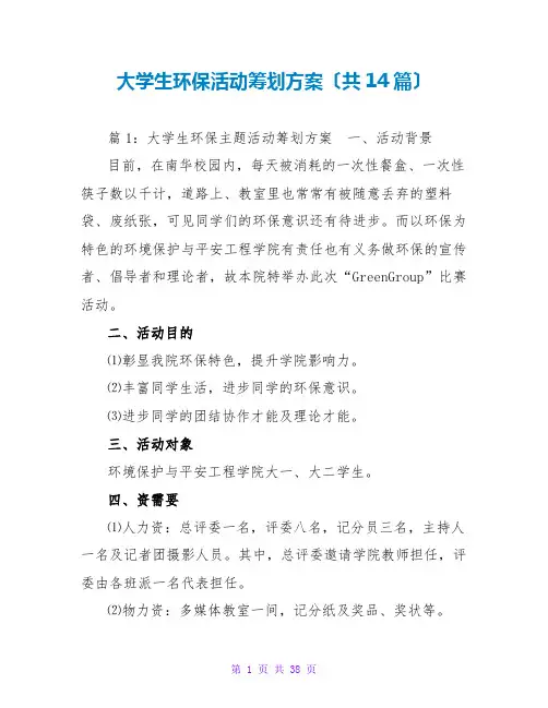 大学生环保活动策划方案(共14篇)