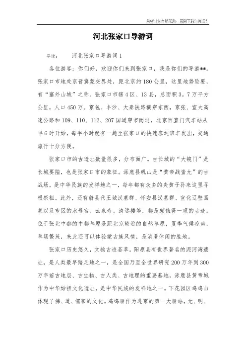 河北张家口导游词