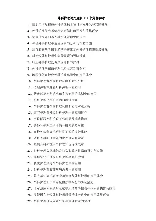 外科护理论文题目474个免费参考