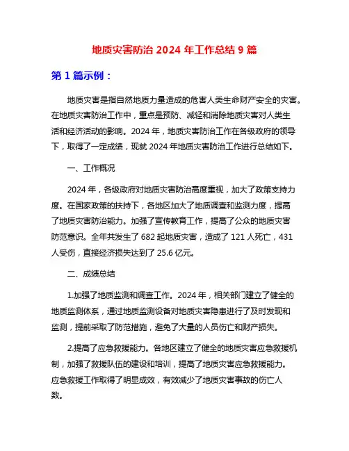地质灾害防治2024年工作总结9篇