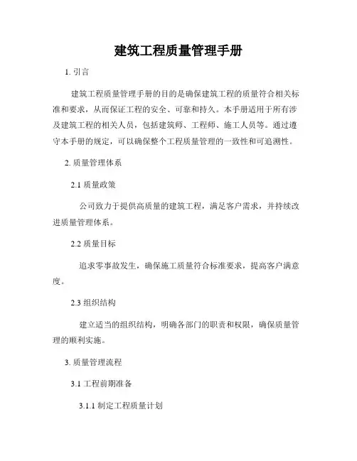建筑工程质量管理手册