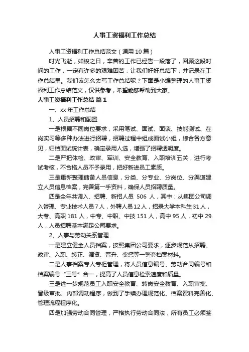 人事工资福利工作总结范文（通用10篇）