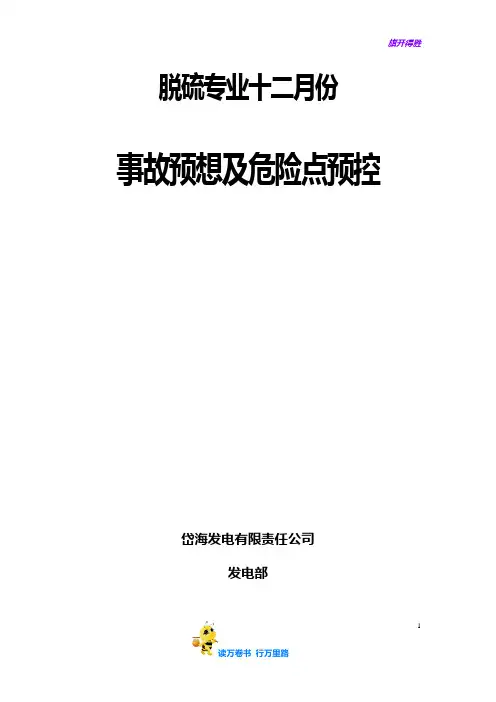 脱硫十二月份事故预想【运行台账】