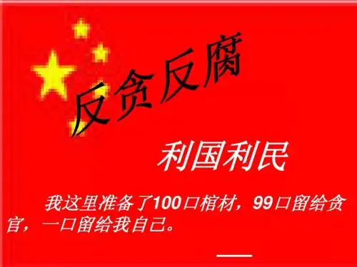 反贪反腐