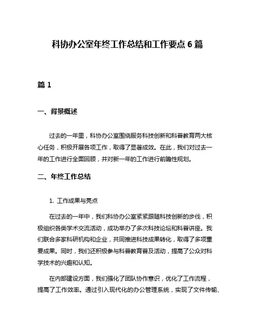 科协办公室年终工作总结和工作要点6篇