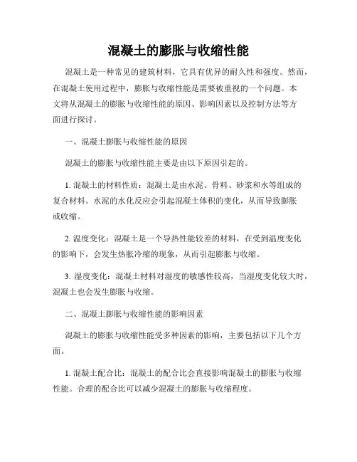 混凝土的膨胀与收缩性能