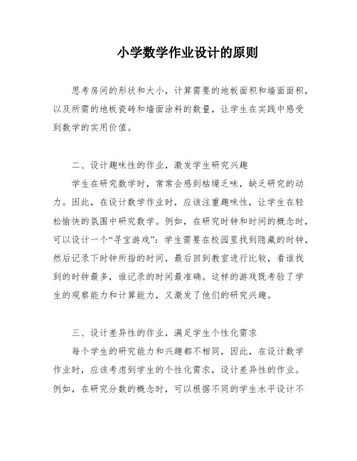 小学数学作业设计的原则