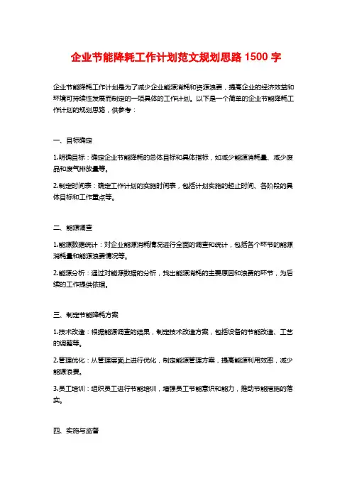 企业节能降耗工作计划范文规划思路