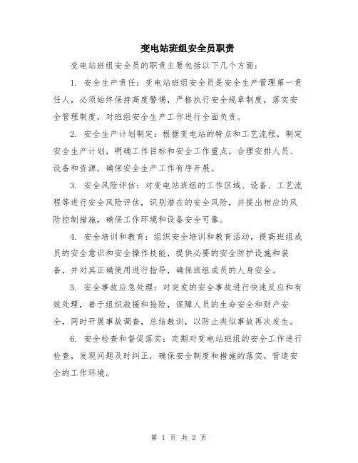 变电站班组安全员职责