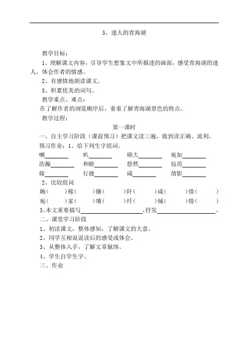 六年级下语文导学案-迷人的青海湖-语文A版