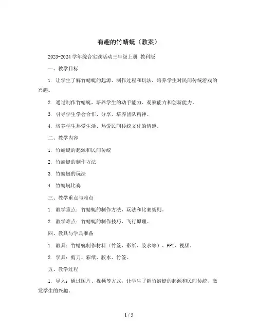 有趣的竹蜻蜓(教案)2023-2024学年综合实践活动三年级上册 教科版
