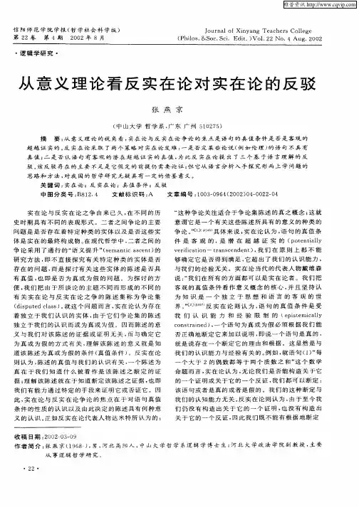 从意义理论看反实在论对实在论的反驳