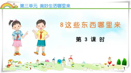 部编版道德与法治 4这些东西从哪来-课件