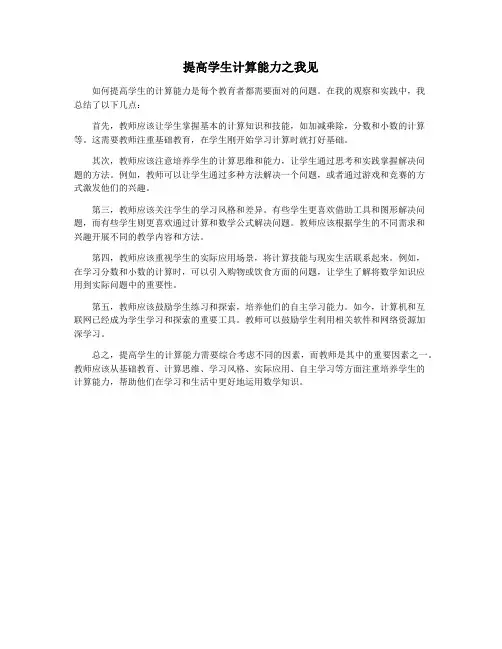 提高学生计算能力之我见