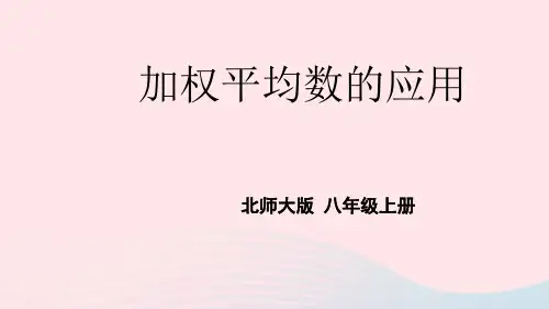 八年级数学上册第六章数据的分析1平均数第2课时加权平均数的应用上课课件(新版)北师大版