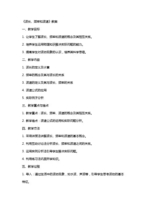 《波长、频率和波速》教案