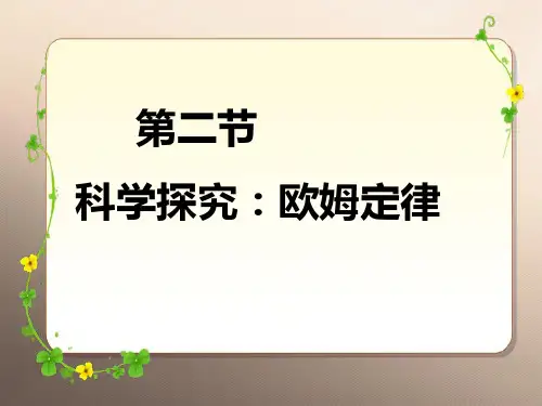 沪科版初中物理九年级全一册 15.2 科学探究：欧姆定律 课件优品课件ppt