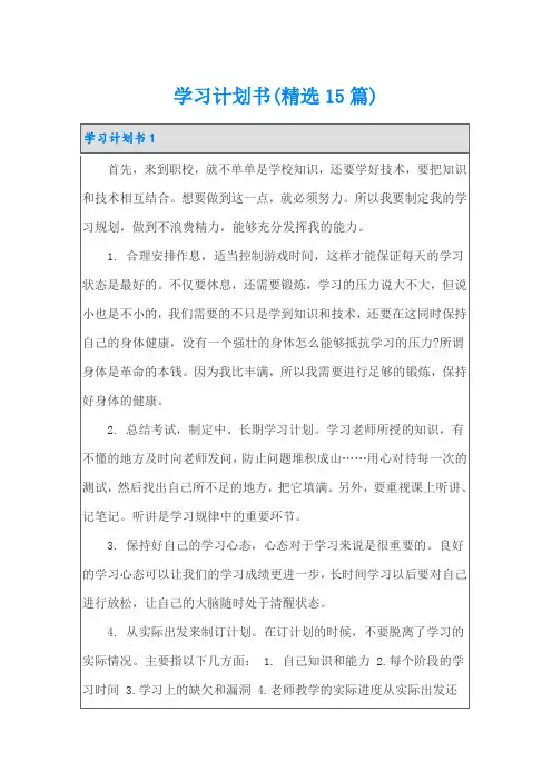 学习计划书(精选15篇)