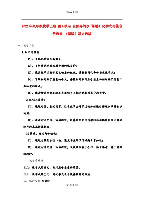 2021年九年级化学上册 第4单元 自然界的水 课题4 化学式与化合价教案 (新版)新人教版