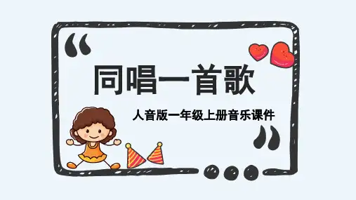 《同唱一首歌》精品课件