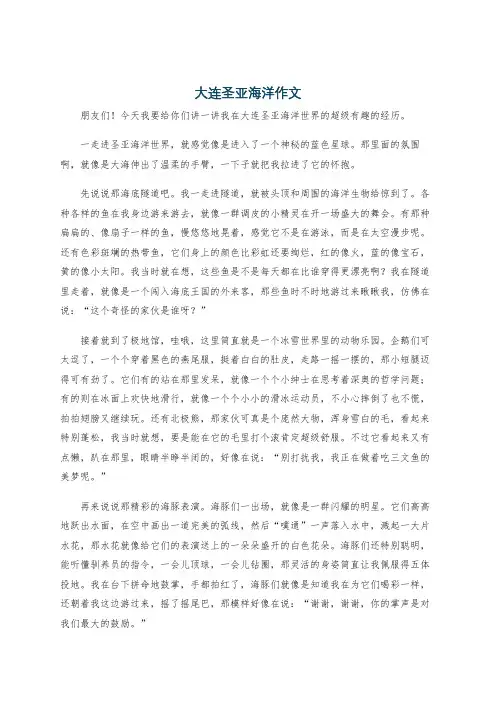 大连圣亚海洋作文