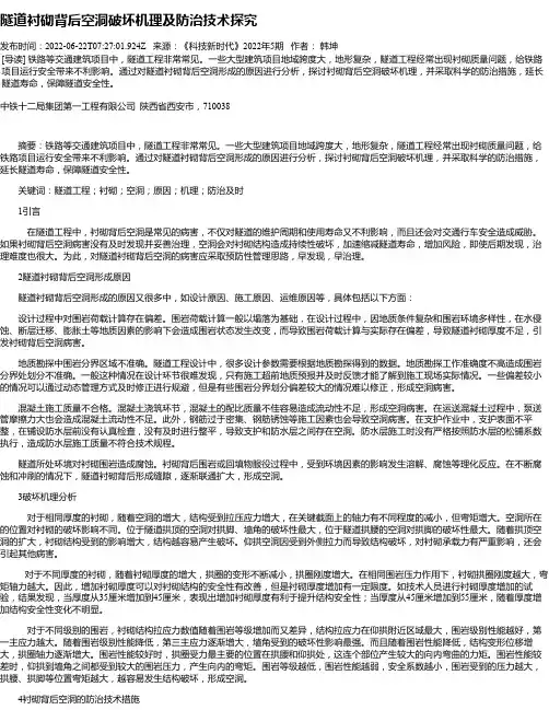 隧道衬砌背后空洞破坏机理及防治技术探究