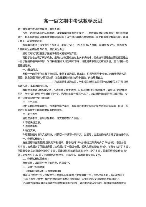 高一语文期中考试教学反思（通用5篇）