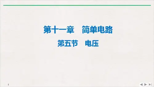 11.5电压-北师大版九年级全一册物理优质教学课件