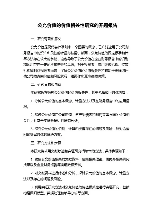 公允价值的价值相关性研究的开题报告