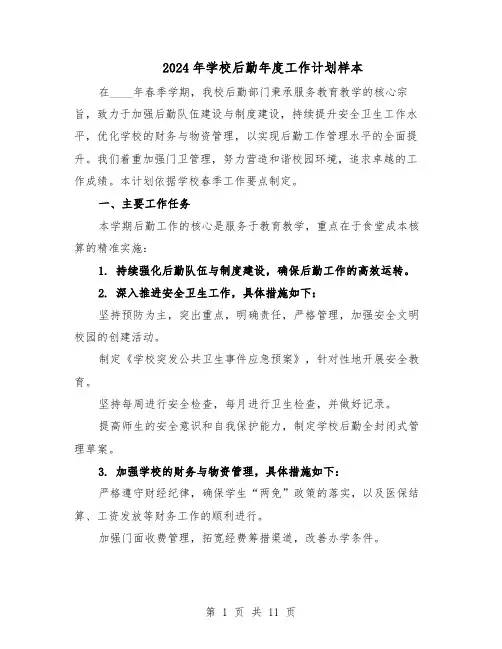 2024年学校后勤年度工作计划样本（4篇）