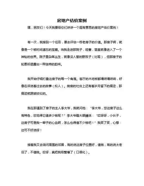 房地产估价案例