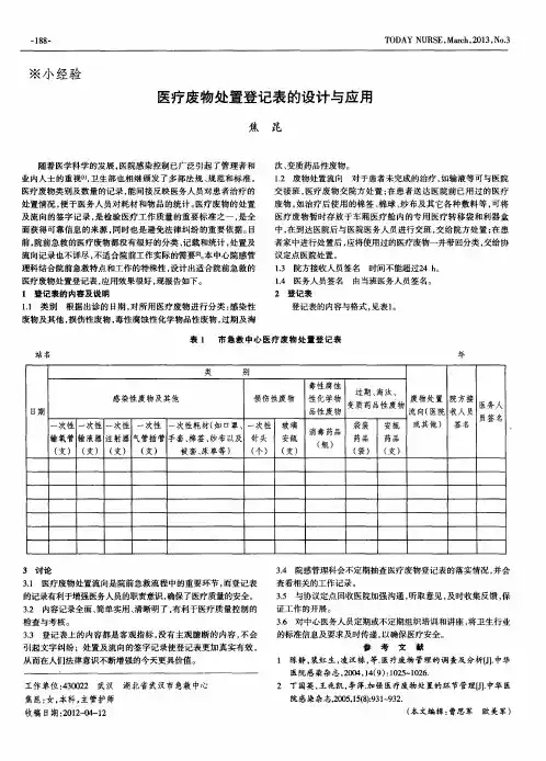 医疗废物处置登记表的设计与应用